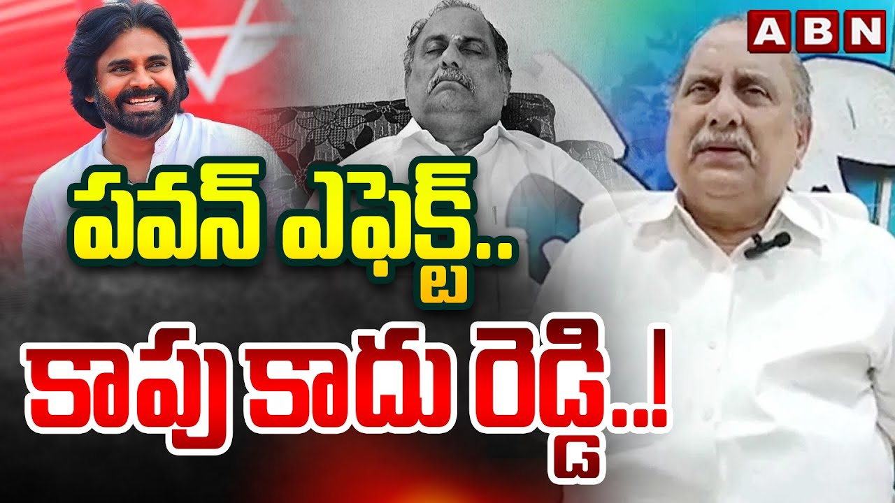 పవన్ ఎఫెక్ట్ .. కాపు కాదు రెడ్డి..! | | Mudragada Padmanabham Reddy | Pawan Kalyan | ABN