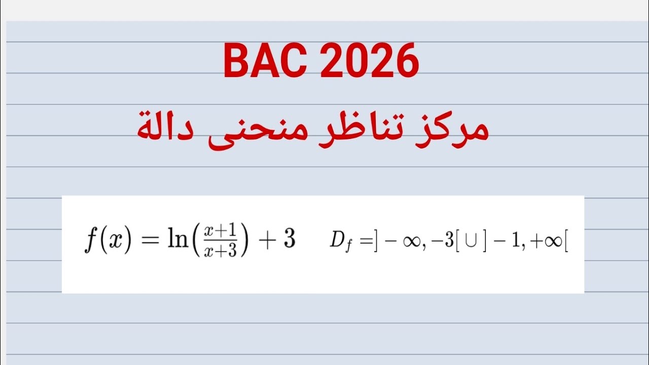 أفكار الدوال | مركز تناظر  منحنى دالة |مادة الرياضيات بكالوريا 2026