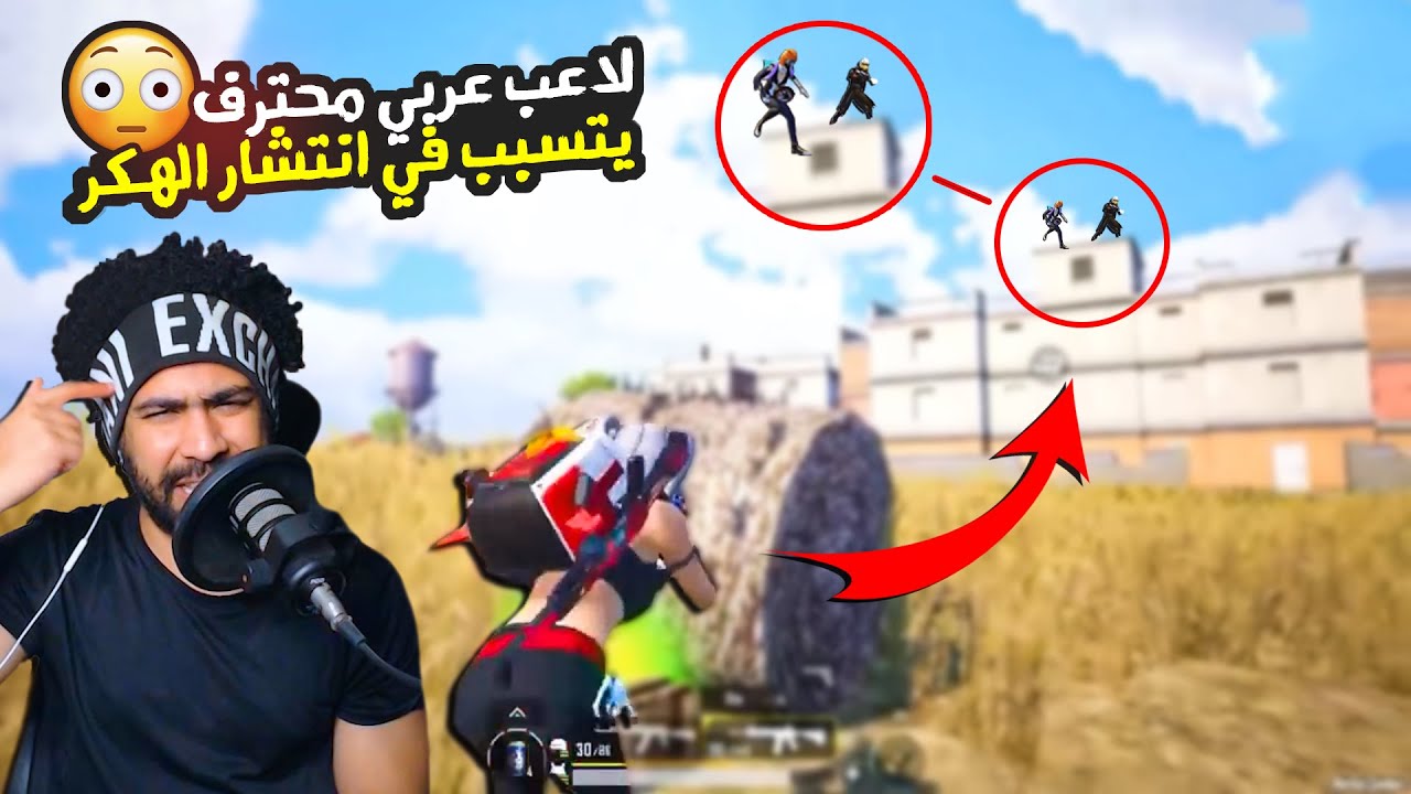 لاعب عربي محترف يتسبب في انتشار الهكر !؟ 😱 | ببجي موبايل