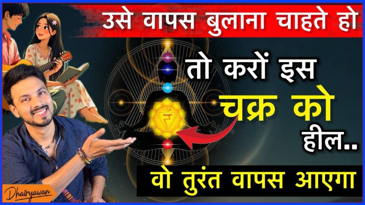 जिसने आपको छोड़ा है, वो खुद वापस आएगा और माफ़ी मांगेगा॥मणिपुर चक्र को करें heal॥By Mayank Dhairyawan