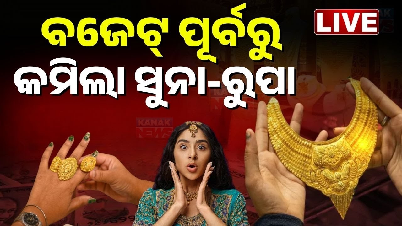 🔴Big Breaking | ପୁଣି କମିଲା ସୁନା ଦର | Gold & Silver Prices Drop for 2nd Consecutive Day in Odisha