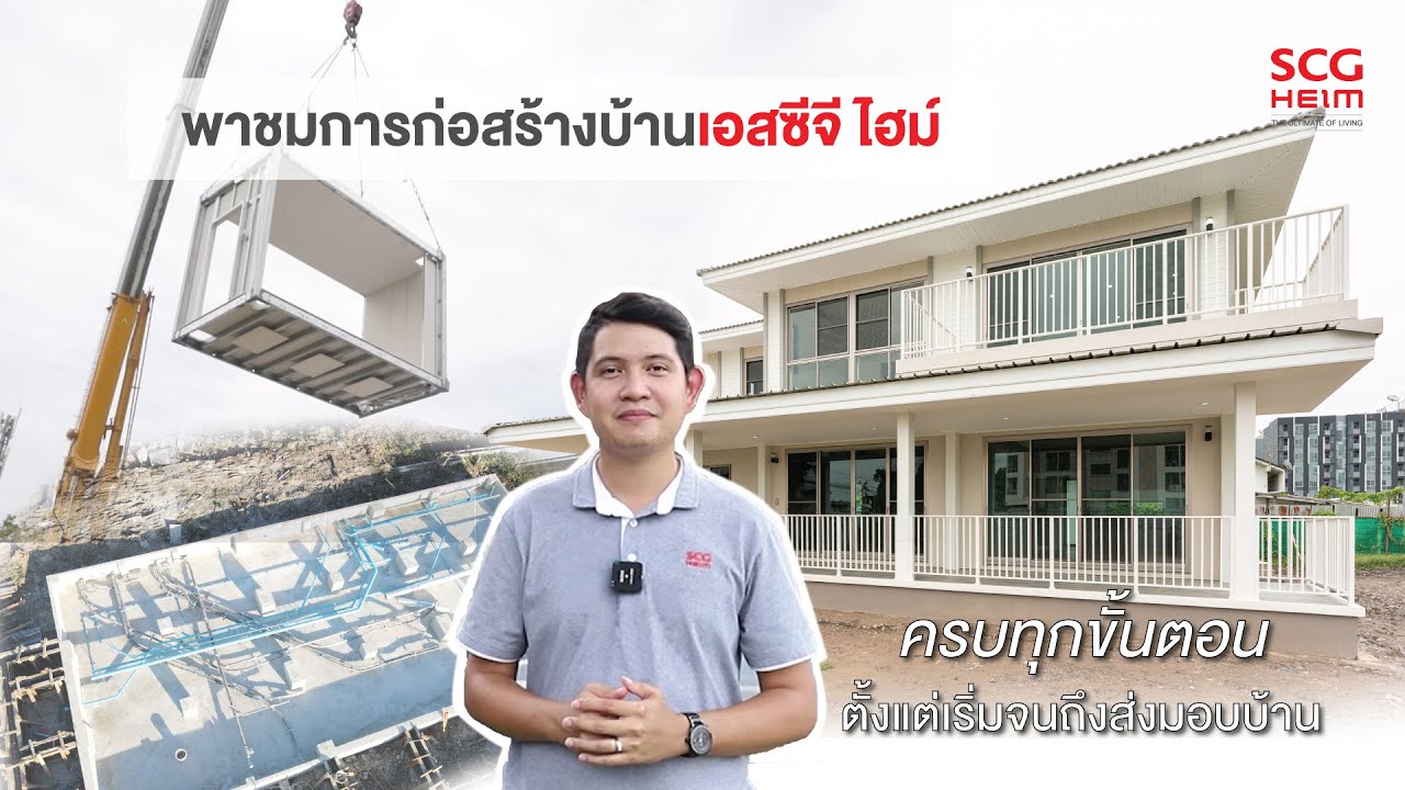 พาชมการก่อสร้างบ้านเอสซีจี ไฮม์ ครบทุกขั้นตอน ตั้งแต่เริ่มจนถึงส่งมอบบ้าน