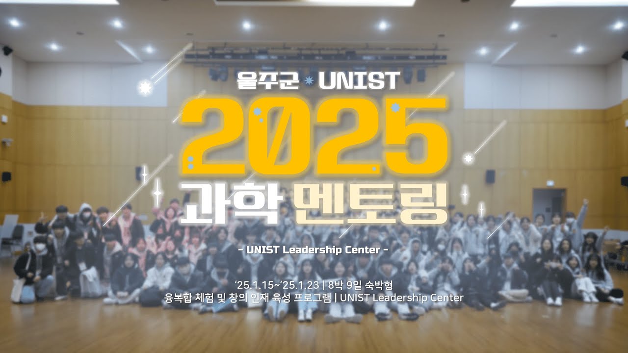 2025 울주군 과학 멘토링