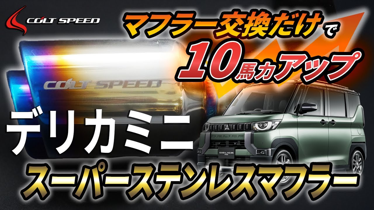 デリカミニの秘めたエンジンパワーを引き出す「コルトスピード　スーパーステンレスマフラー」性能解説