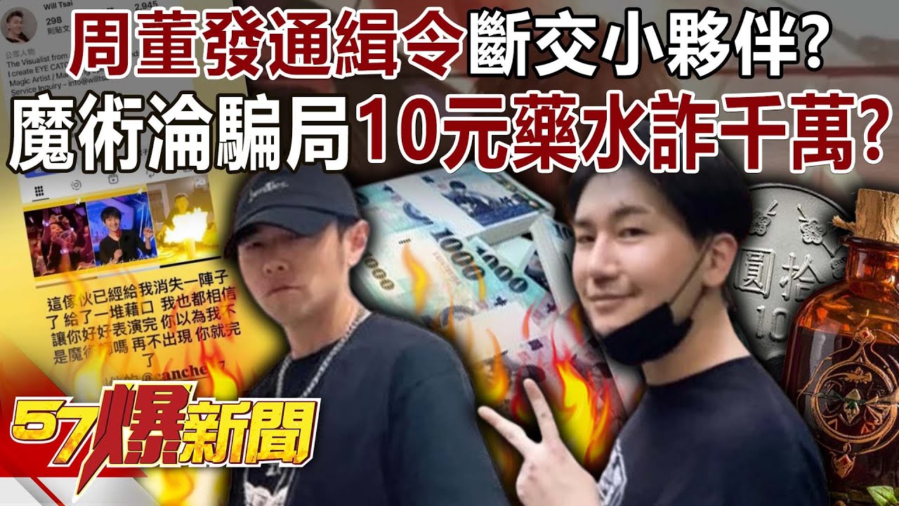 周董發「通緝令」斷交小夥伴？揭魔術淪騙局「10元藥水」詐千萬？-李家名 林裕豐 徐俊相《57爆新聞》20251017-6