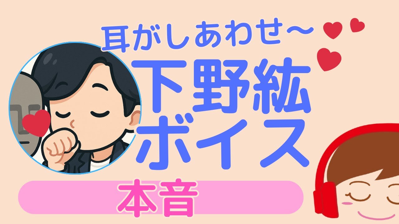 【下野紘】ボイスに癒される〜本音〜