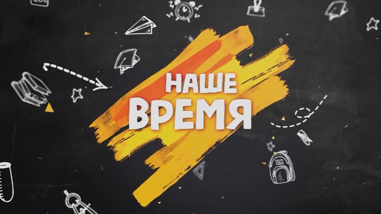 Наше время. Выпуск №27