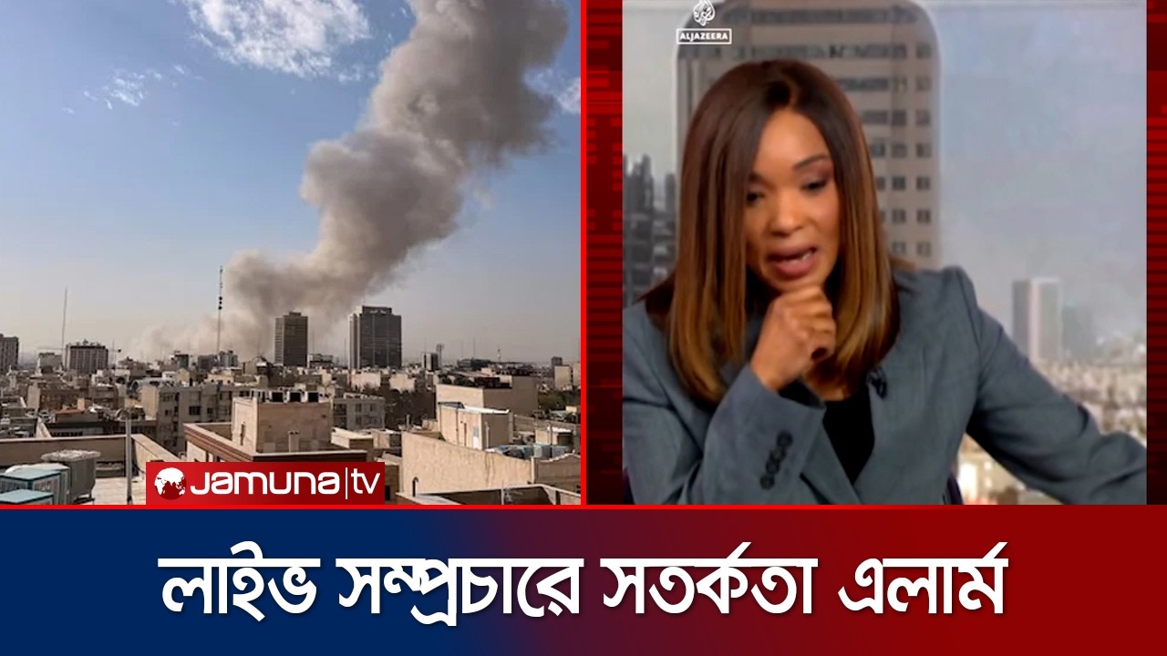লাইভ সম্প্রচারেই বেজে উঠলো সাইরেন; জানা গেলো কাতারে হামলার খবর | Emergency Alert | Qatar | Jamuna TV
