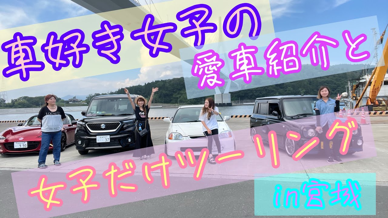 【車好き女子】【愛車紹介】真夏の女子だけツーリング❤️in宮城県
