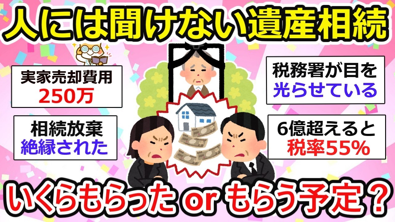 【有益】人には聞けない遺産相続、みなさんはいくらもらいましたか？ドロ沼トラブルは避けたい..  【ガルちゃん】