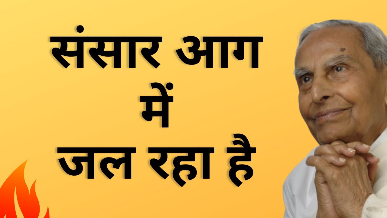 संसार आग में जल रहा है | Sansar Aag Main Jal Raha Hai | Talk in Hindi
