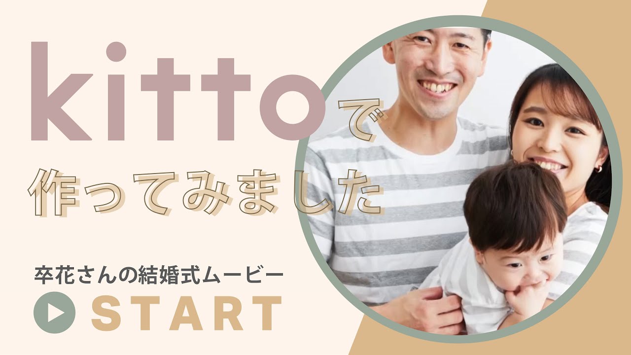 〈結婚式 プロフィールムービー〉スクエア｜埼玉県 S様 リアルムービー｜結婚式ムービー自作ツールkitto