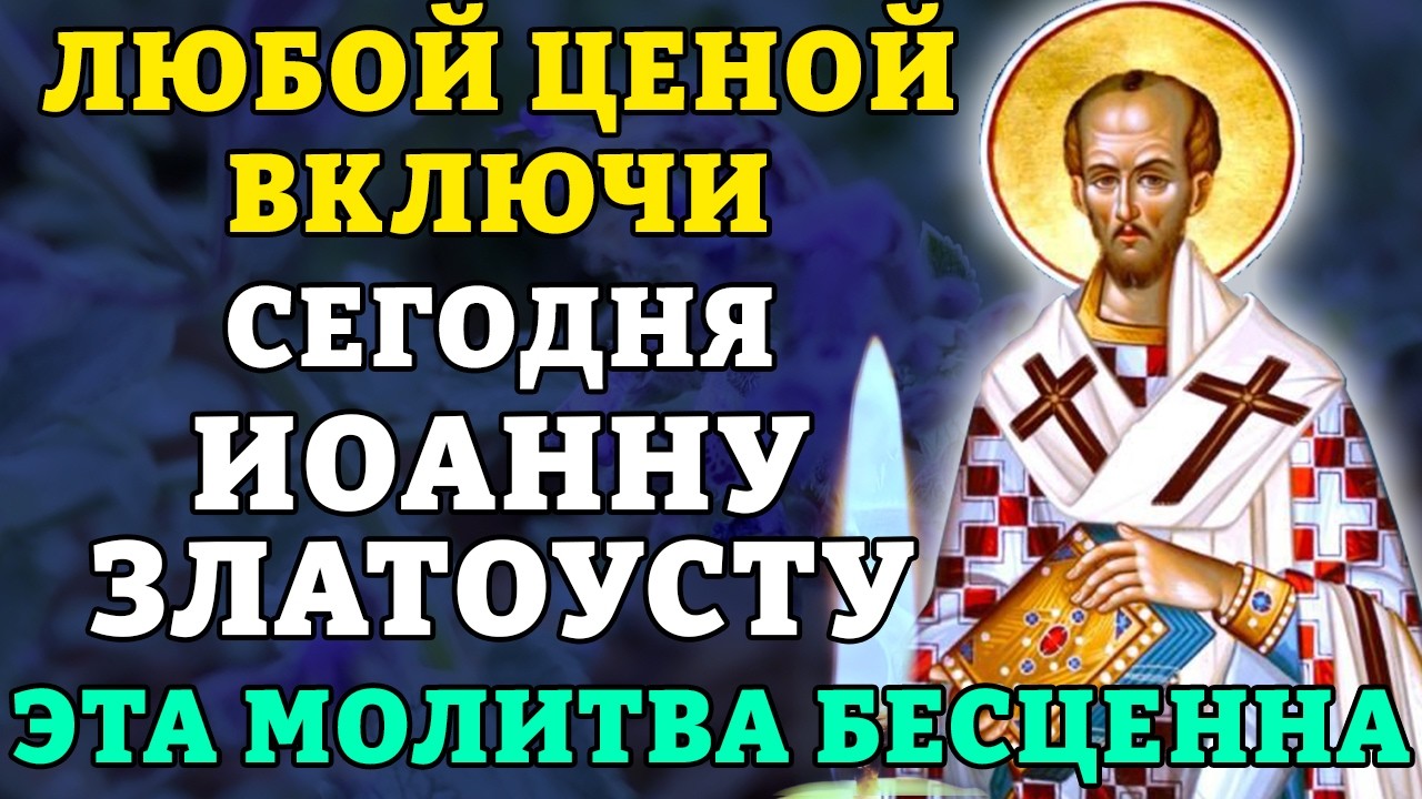 10 февраля ЭТА МОЛИТВА БЕСЦЕННА! ЛЮБОЙ ЦЕНОЙ ВКЛЮЧИ ИОАННУ ЗЛАТОУСТУ! Православие.