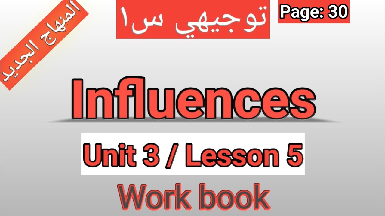 انجليزي/أول ثانوي/الصفحة 30 التمارين/Influences/الوحدةالثالثة