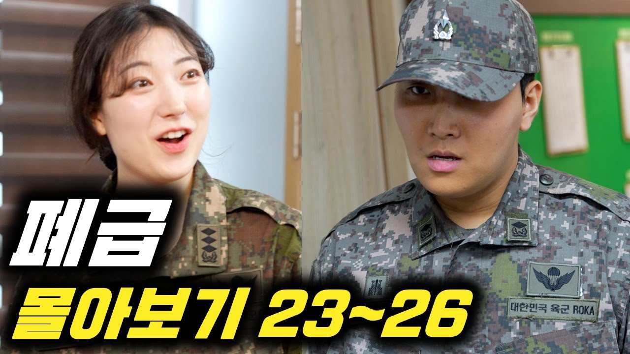 육사, 3사출신 장교의 등장.. (폐급 EP.23~26 몰아보기)
