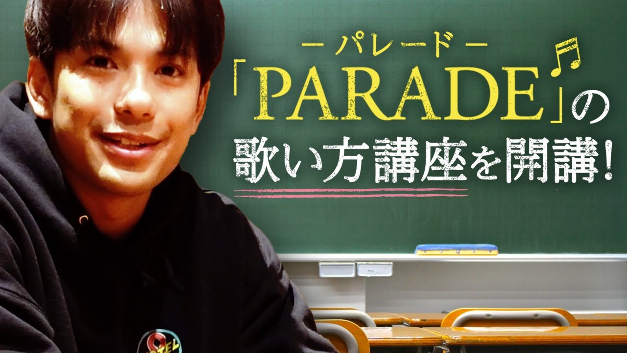 【英語レッスン】難しい発音もすぐに歌える！『 パレード-PARADE 』の歌い方講座！