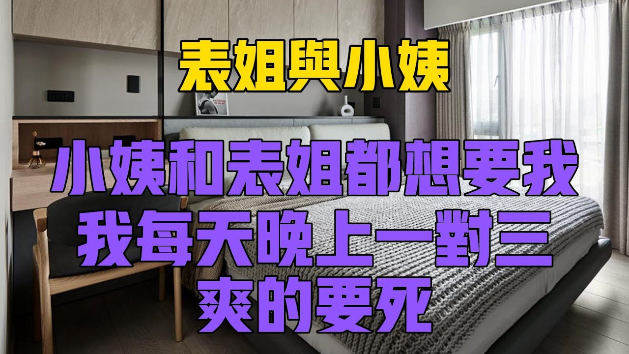 表姐与小姨...#情感故事 #生活 #小说 #两性情感 #伦理 #家庭故事