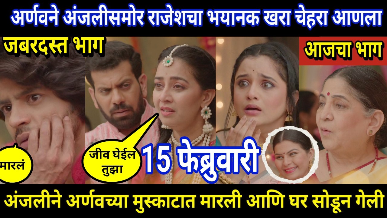 Tuhi Re Maza Mitwa Today Episode Review । अर्णवने अंजलीसमोर राजेशचा भयानक खरा चेहरा आणला