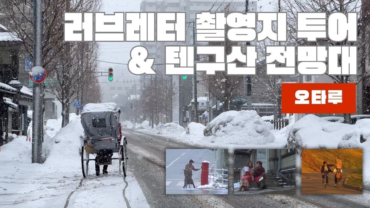 #오타루 #러브레터촬영지 #텐구산전망대