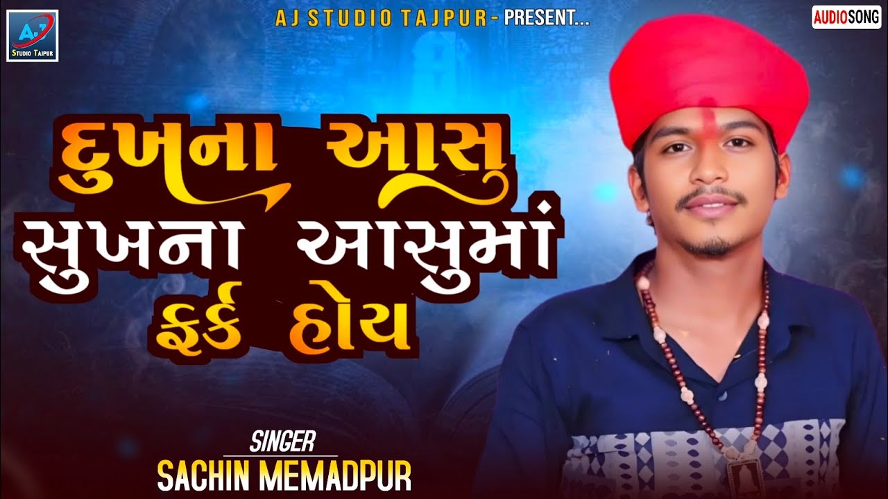 દુઃખ ના આસુ સુખના આસુમાં ફર્ક હોય Sachin Memadpur New Verag Aalap 2025 #Sachin_Memadpur_New_Verag