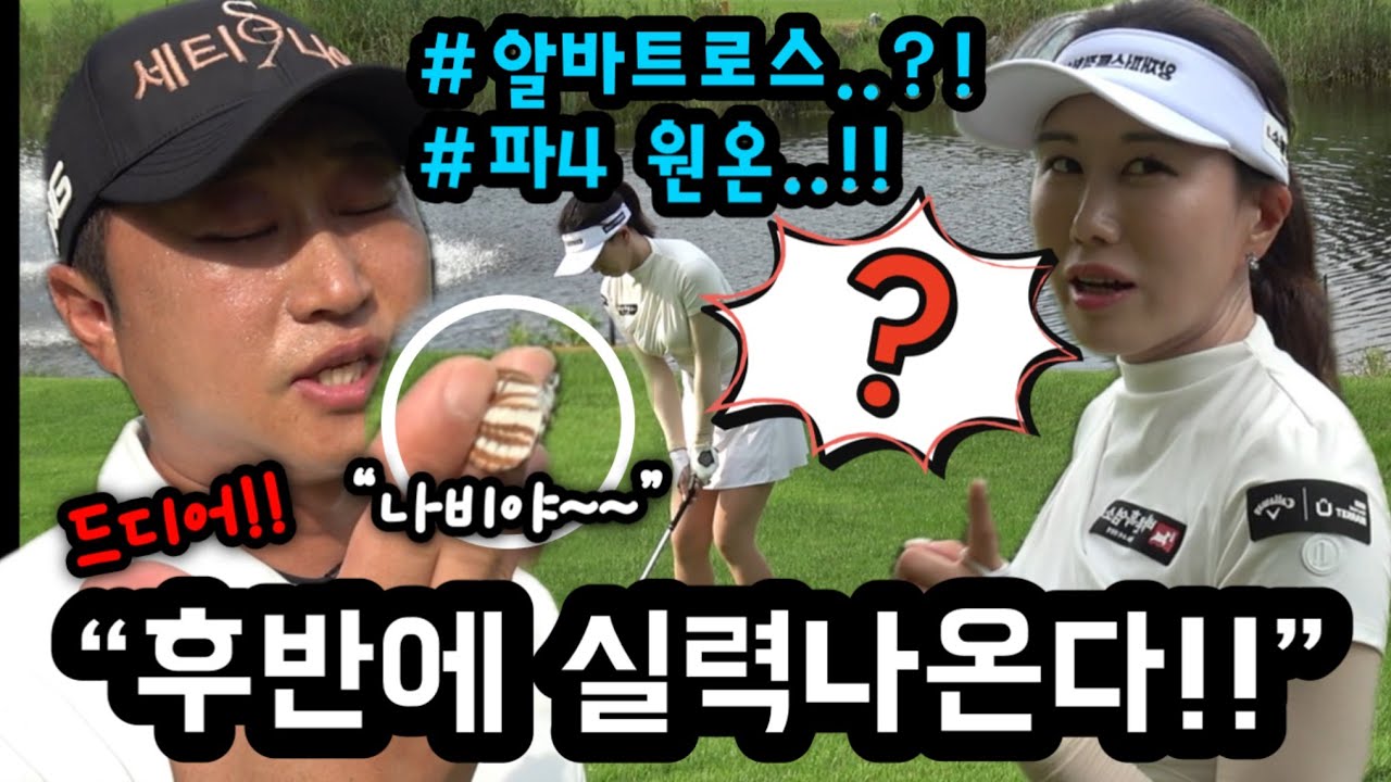 [하기원을이겨라] 후반 실력 나오는 김채원프로 3부 #바른흑염소 #골프존카운티안성W