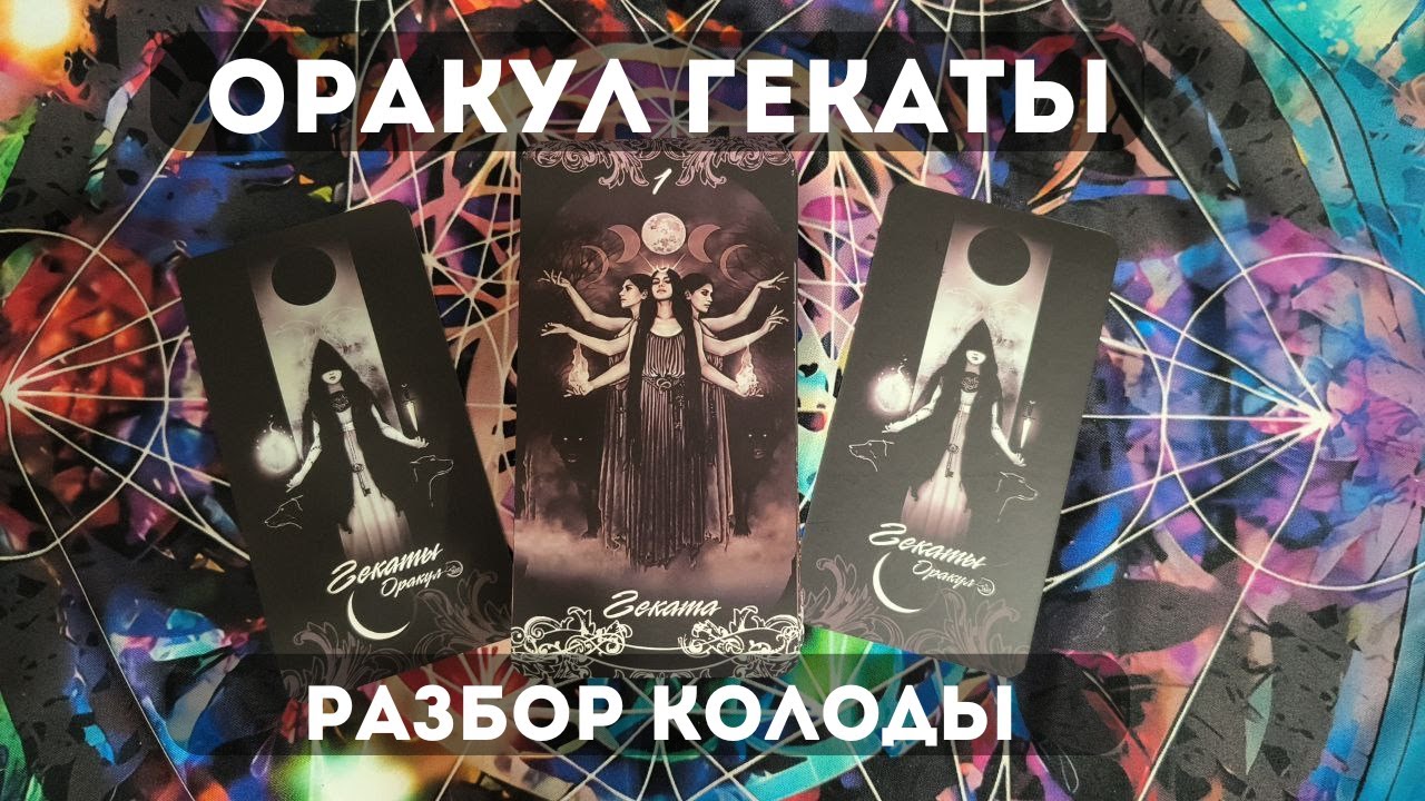 ОРАКУЛ ГЕКАТЫ. Разбор колоды. Запись эфира Инстаграм
