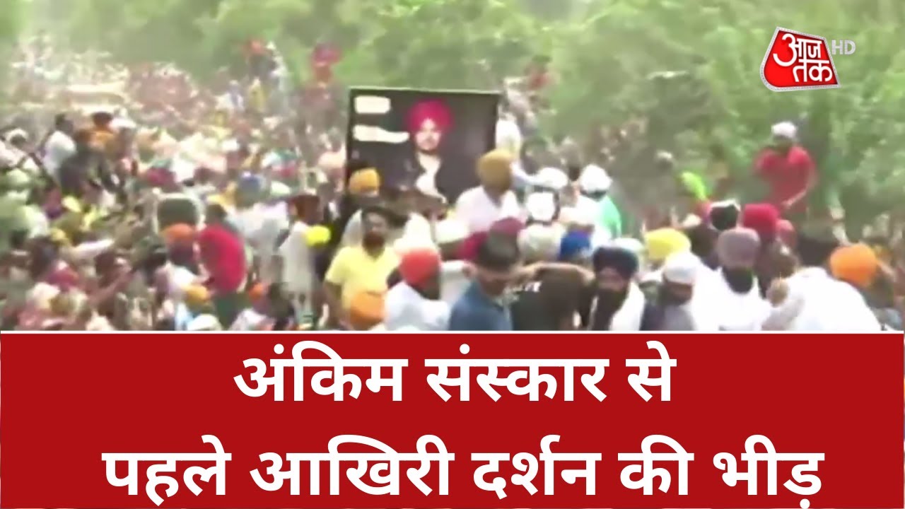 Sidhu Moose Wala Funeral News: मूसेवाला की हत्या, मानसा में मातम...  | Sidhu Moose Wala