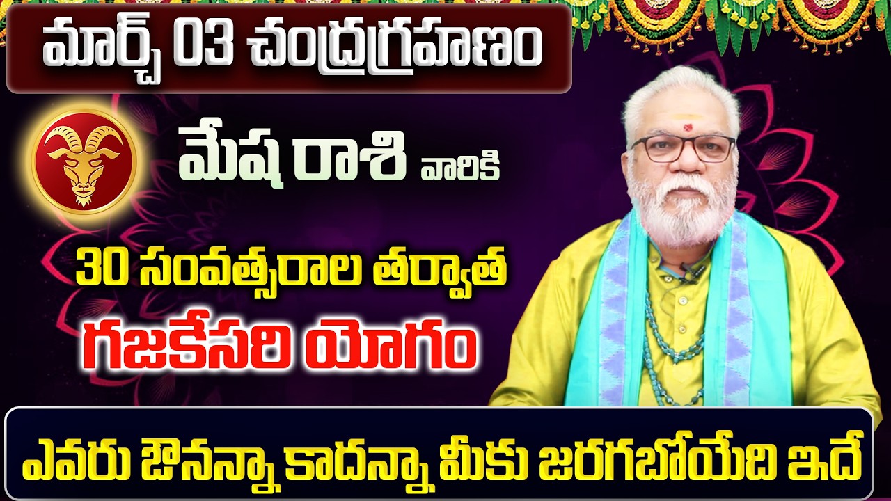 చంద్రగ్రహణం ఎఫెక్ట్ | Mesha Rasi Phalalu 2026 Telugu | Mesha Rasi Phalalu March 2026 | Aries