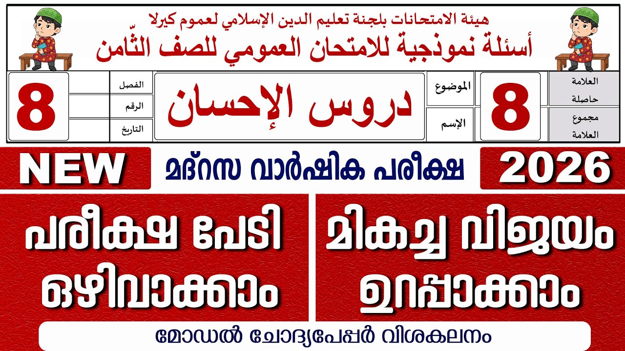 മദ്രസാ വാർഷിക പരീക്ഷ | മോഡൽ ചോദ്യപേപ്പർ | ക്ലാസ് 8 ദുറൂസ് | Model Questions