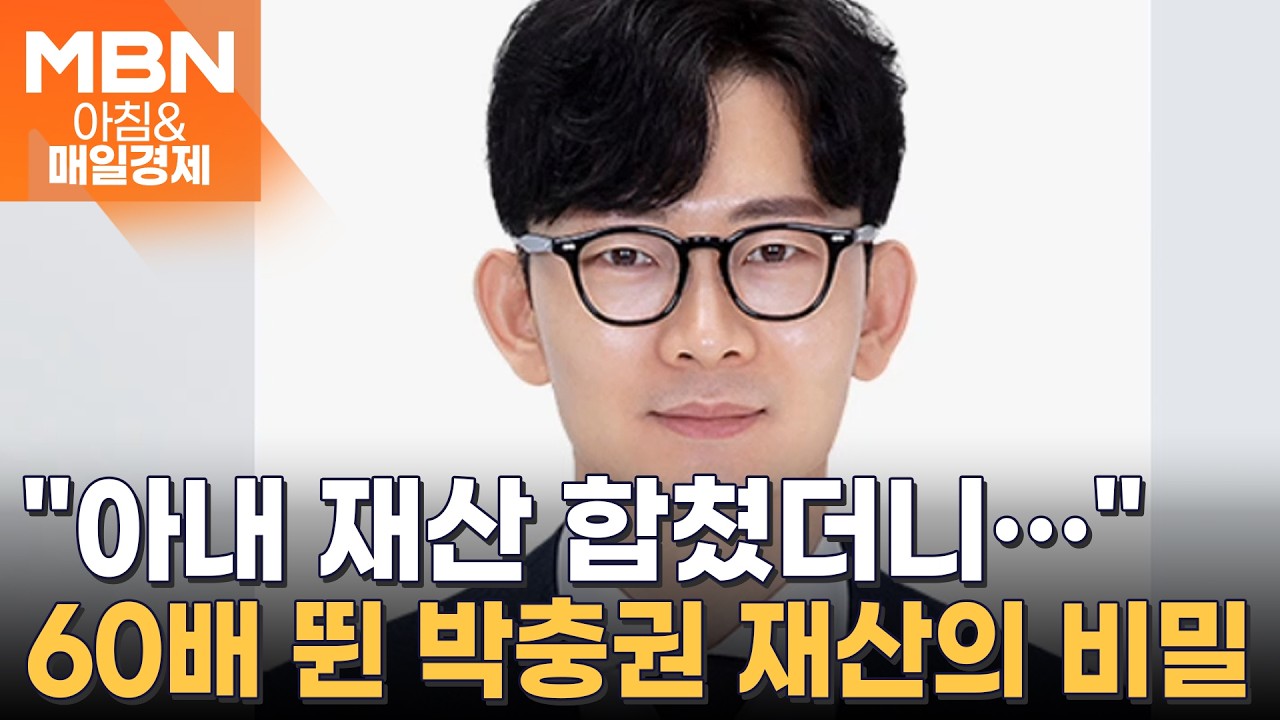 5500만 원이 33억으로? 재산 60배 뛴 박충권 의원&hellip;어떻게? [아침&매일경제]
