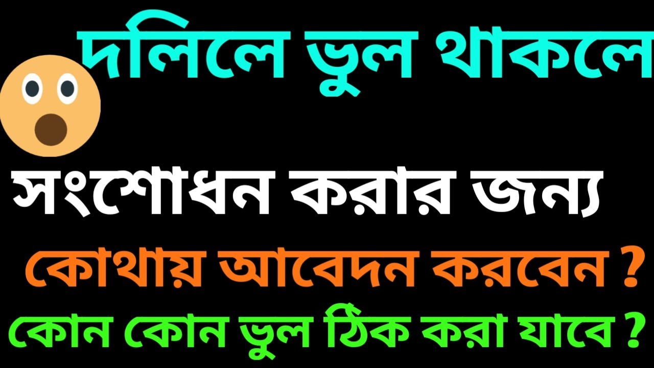Any mistakes in the land deed can be corrected ? Where to apply ? ভুল দলিল সংশোধনের উপায় জানুন ।