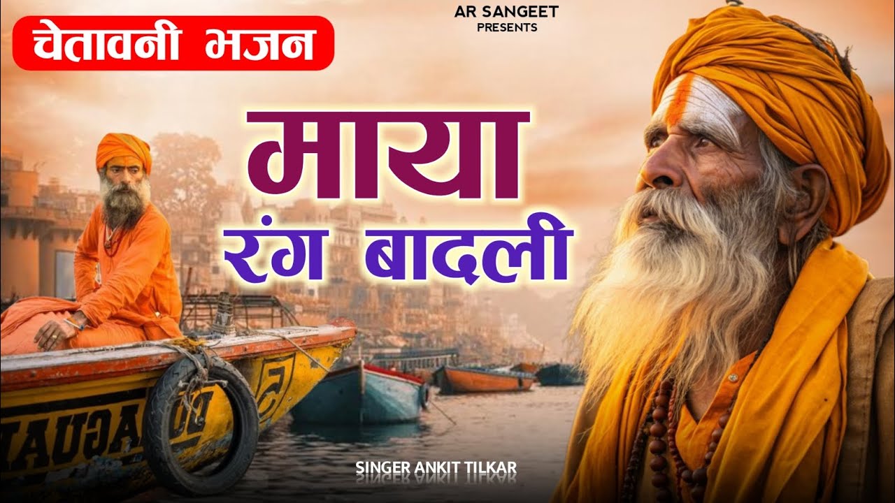 Marwadi Chetavani Bhajan || माया रंग बादली || Maya Rang Badli || #Bhajan #chetavanibhajan 