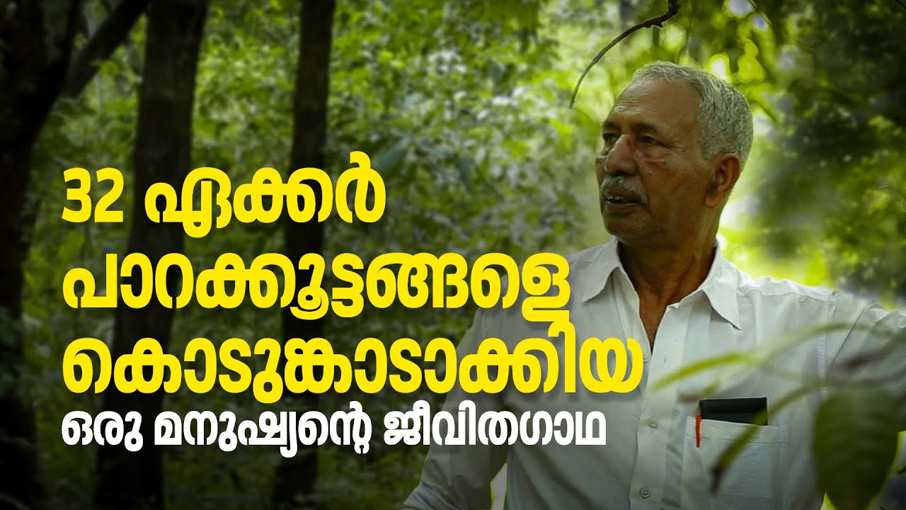 32 ഏക്കര്‍ പാറക്കൂട്ടങ്ങളെ കൊടുംകാടാക്കിയ ഒരു മനുഷ്യന്‍ | Nadukani