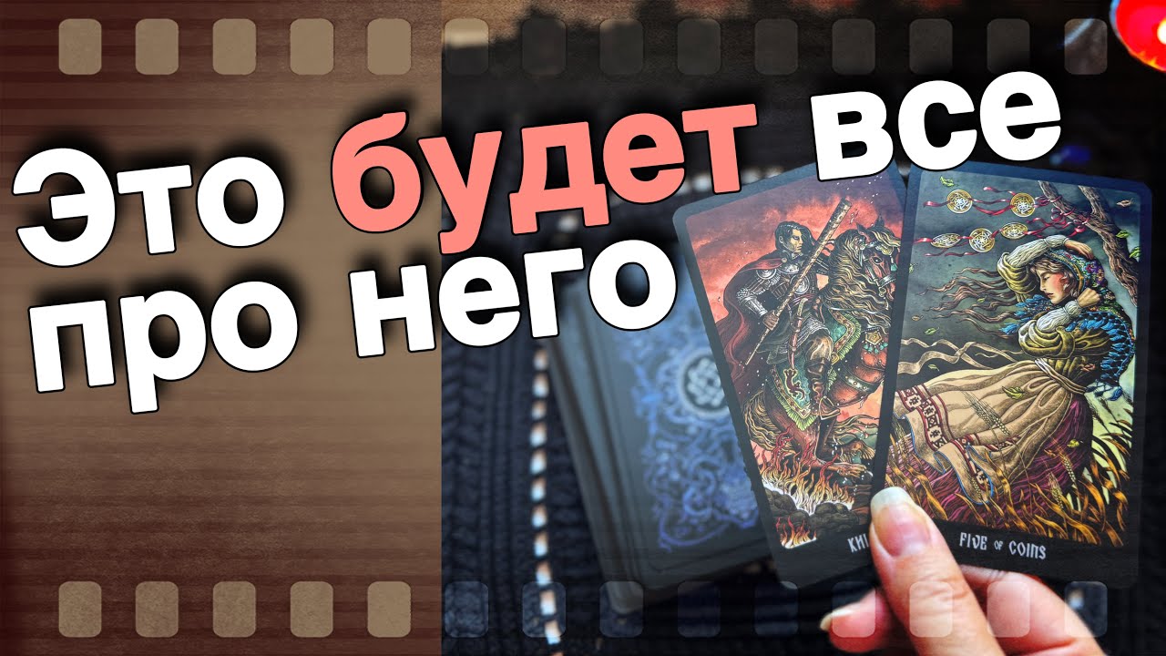 ❗️Узнаешь ВСЕ‼️ Что Происходит с ним из-за Тебя Сегодня... 🍁💖♣️ таро расклад ♥️ онлайн гадание