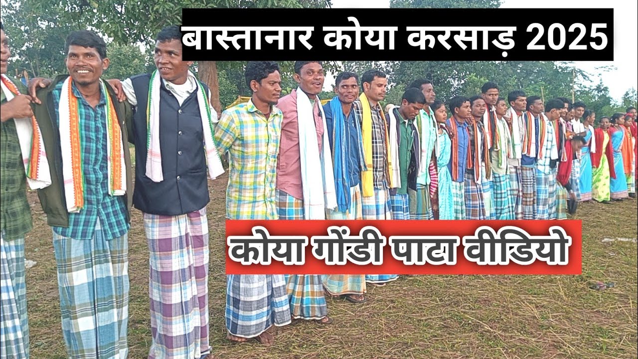 नानो वतान इंथा फोन किस वड़ा आयो ( बास्तानार कोया करसाड़ गोंडी वीडियो )