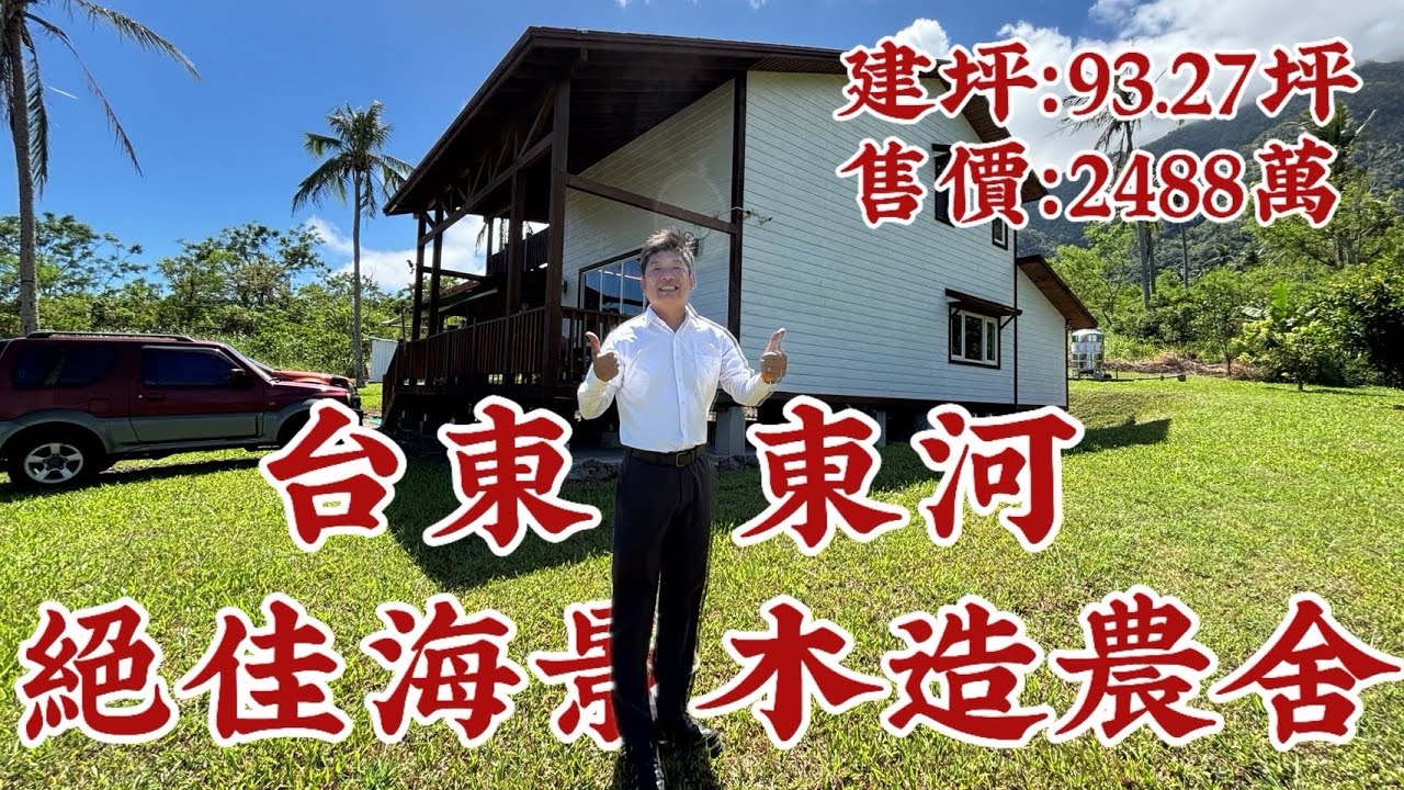 台東東河絕佳海景木造合法農舍#農舍#台東農舍#台東優質房仲謝振文#台東房屋#有巢氏房屋#台東土地#台東買房#台東買地