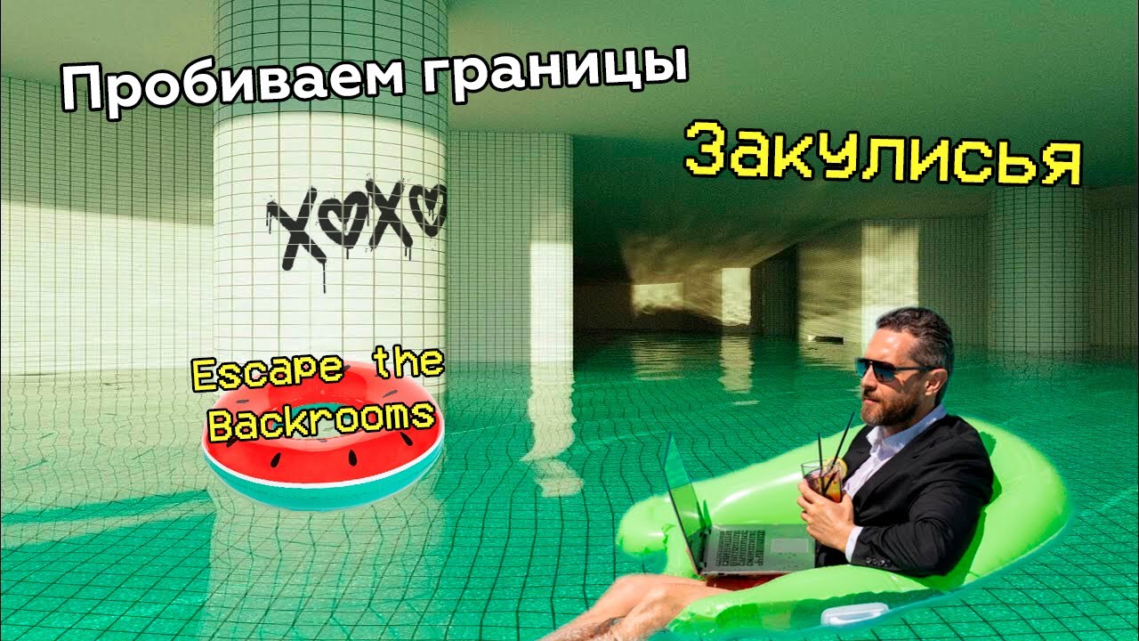Прорываемся сквозь уровни! / Escape the Backrooms / Стрим