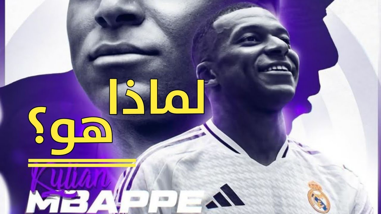 لماذا يخشى الجميع كيليان مبابي؟