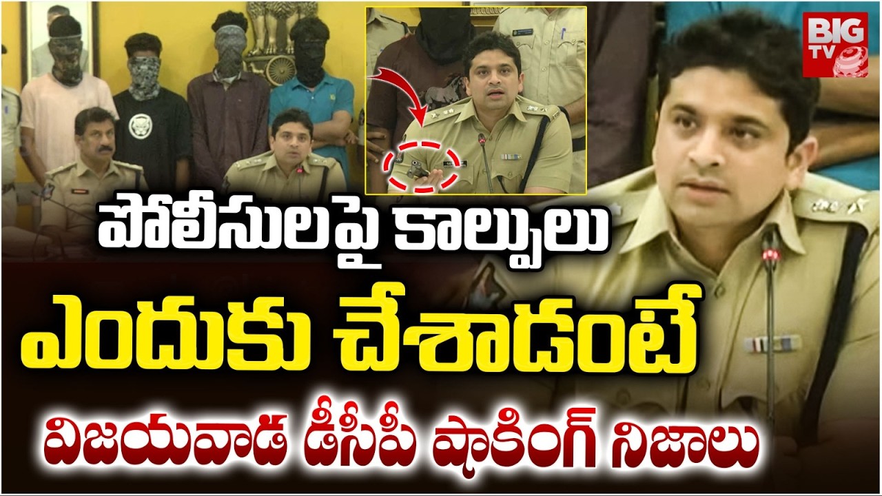 Vijayawada DCP Shocking Facts About Gun Fire On Police incident | కాల్పులు ఎందుకు చేశాడంటే | BIG TV
