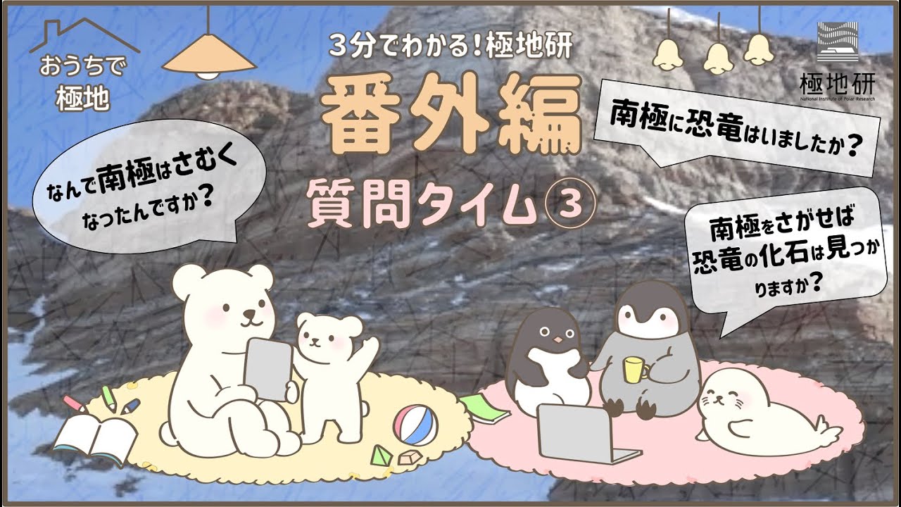 【極地研公式】#35 おうちで極地「3分でわかる！極地研」番外編 質問タイム③