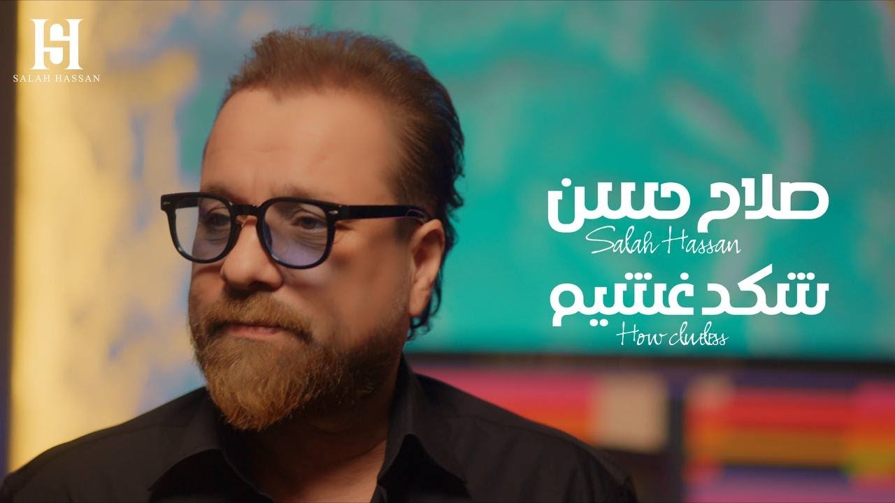 Salah Hasan – Shkd Ghsheem (Official Music Video) |صلاح حسن - شكد غشيم (فيديو كليب) |2026
