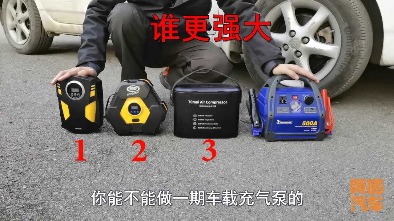 車載充氣泵怎麽選？三款充氣泵實車評測給妳看，只選對的不選貴的