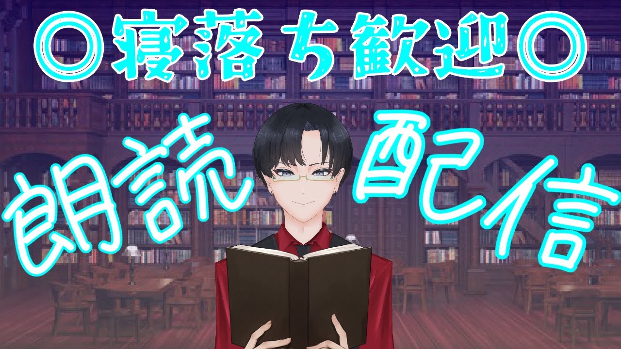 【朗読/睡眠のお供】　朗読垂れ流し　Vtuber/五所川原エディ