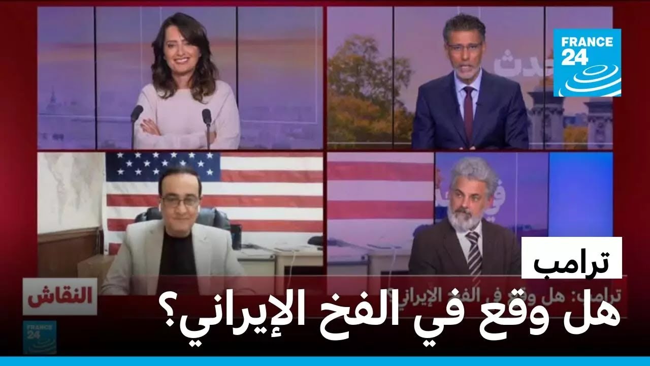 ترامب: هل وقع في الفخ الإيراني؟ • فرانس 24 / FRANCE 24