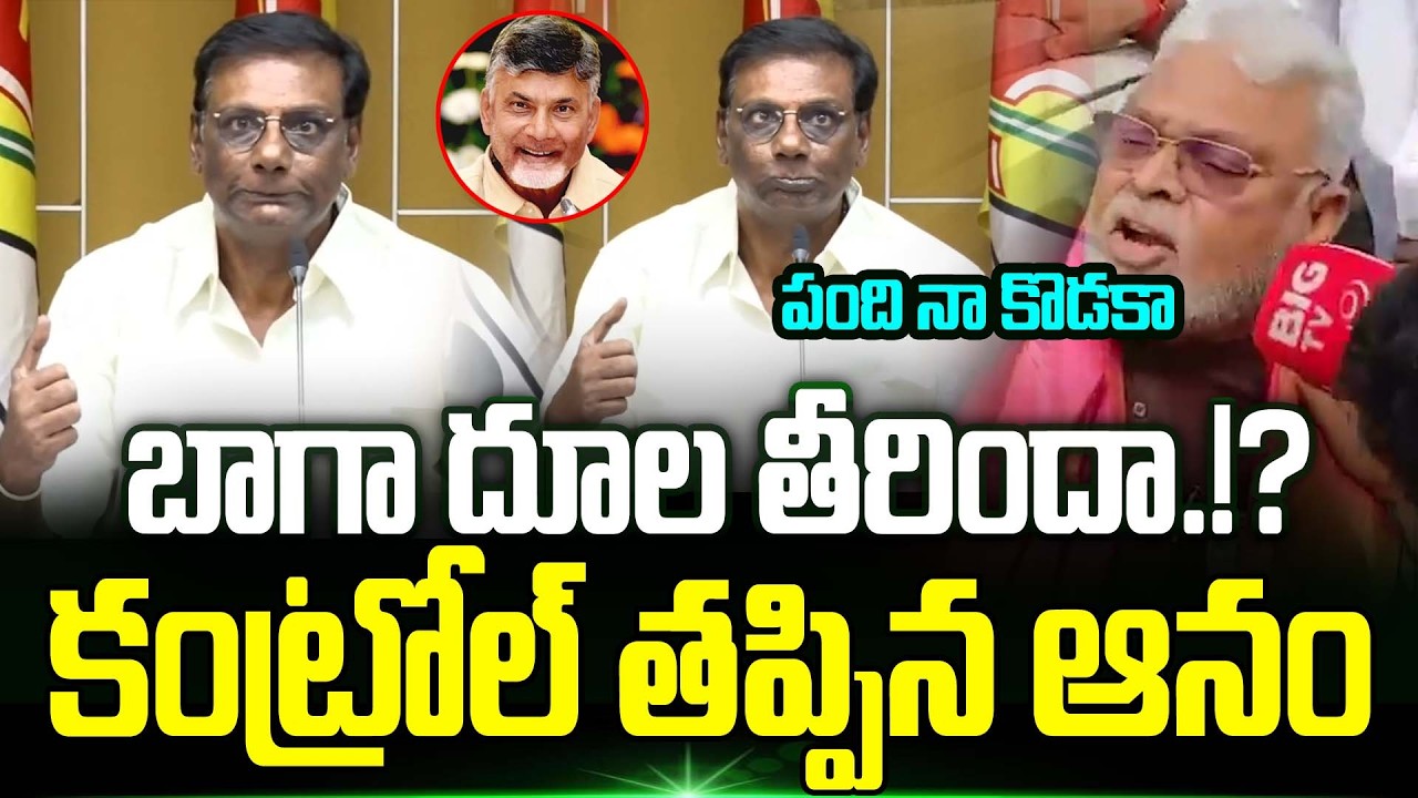బాగా దూల తీరిందా.!? Anam Venkata Ramana Reddy Satirical Comments on Ambati Rambabu | Trending Telugu