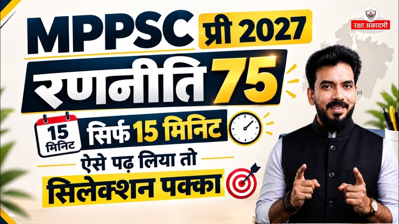 MPPSC Pre 2027: सिर्फ 15 मिनट मे जानिए रणनीति 75 Batch। ऐसे पढ़ लिया तो सिलेक्शन पक्का!