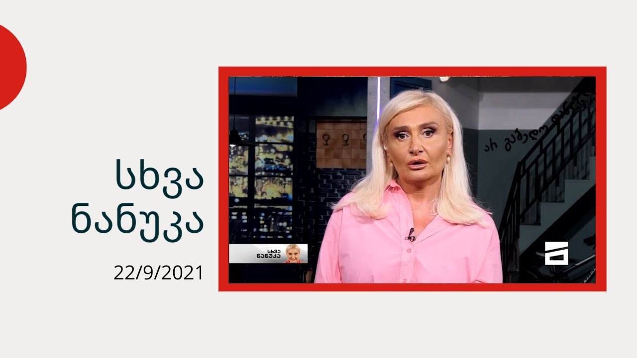 სხვა ნანუკა - ნიკო კვარაცხელიას მკვლელობა | ნიკოს დედის წერილი | ენდი ძიძავა ნანუკასთან