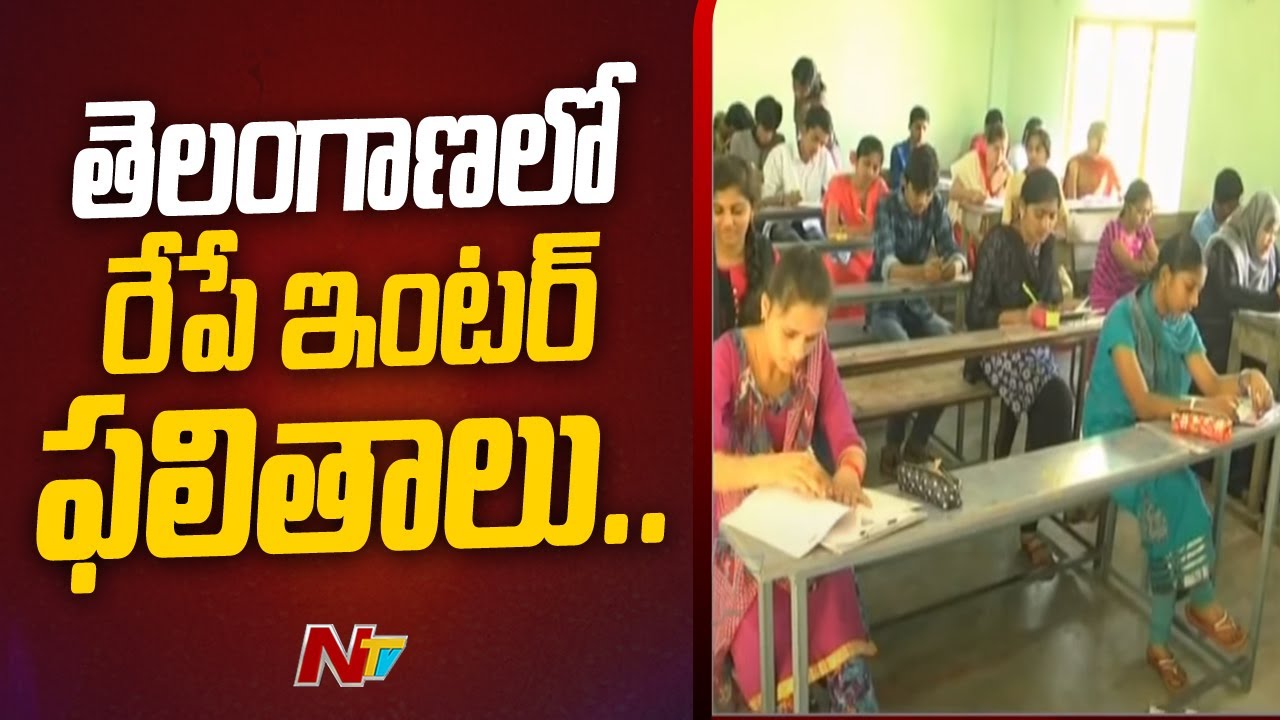 తెలంగాణలో రేపే ఇంటర్ ఫలితాలు | TS Inter Results 2023 to be Released on May 9 | NTV