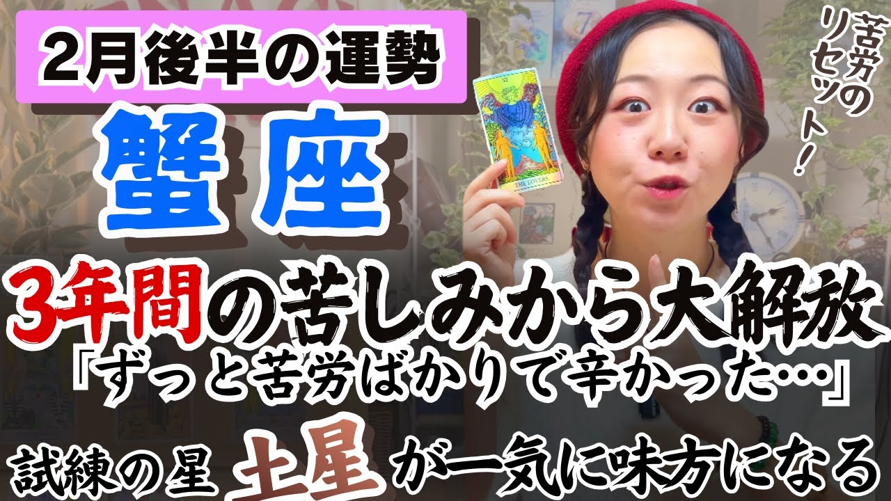 蟹座さんを制限していたことが外れて人生の幅が一気に広がっていく！！【蟹座2月後半の運勢】