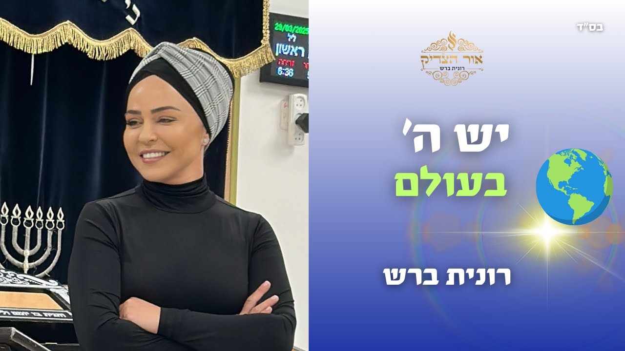 יש השם בעולם! | רונית ברש